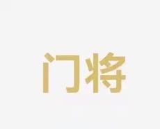 防守端的進